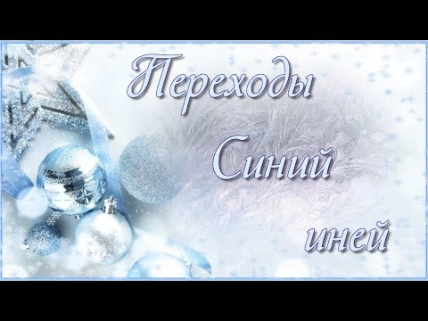 Синий-синий иней Переходы для Proshow Producer