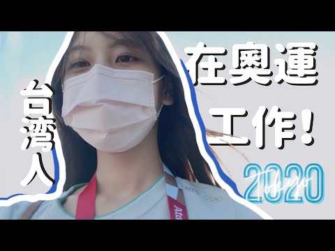 【奧運工作誌：序】在奧運工作是什麼樣子？ ／疫情下的東奧