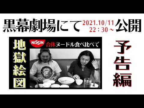 予告編べんてん屋大将と『合体ヌードル食べ比べで地獄絵図』2021.10/11黒幕劇場にて本編公開