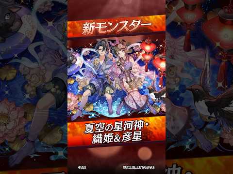 【新モンスター】夏空の星河神・織姫＆彦星