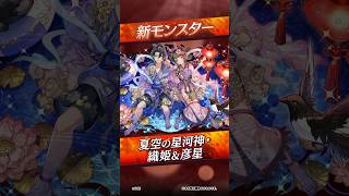 【新モンスター】夏空の星河神・織姫＆彦星