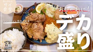 お洒落な食堂「サイ食堂」でデカ盛りランチ！【岡山グルメ】