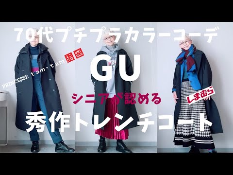 【#32】『GUの秀作発見！』軽くてシニアにお勧めトレンチコート、クオリティー高いよ！UNIQLO、しまむら、西海岸、プチプラカラーコーデ、60代、70代／北九州映画祭、安川電機イルミネーション