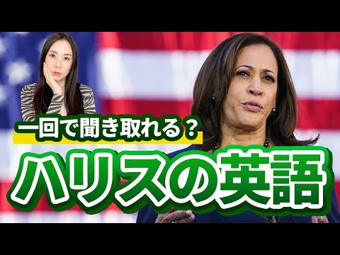 政治家の英語って実は簡単！ディクテーションに挑戦してみよう #英語 #kamalaharris #大統領選