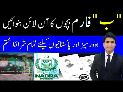 online b form banane ka tarika | b form online in pakistan 2024 | Nadra B form information in Urdu