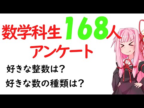 【数学科】数学科生168人にアンケートをとってみました！！！！！【第5回後編】