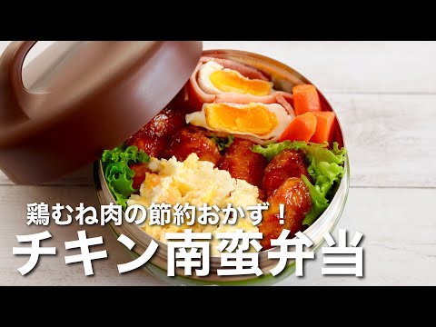 【お弁当作り】揚げずにヘルシー！鶏むね肉の簡単チキン南蛮弁当