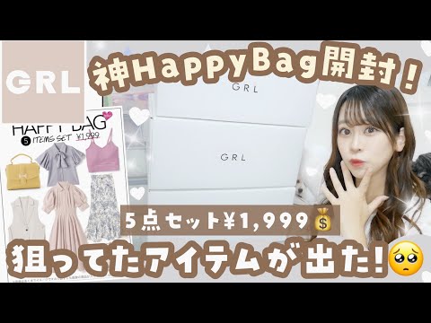 【GRL(グレイル)】運良い？9月初の1,999円HappyBag一気に3箱分開封♡👼今回は普通(?)当たり(?)🎉【秋物🍁人気アイテムも入ってたよ𓂃𓈒𓏸】