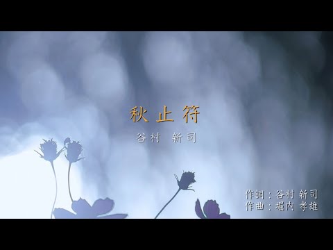 秋止符／谷村 新司