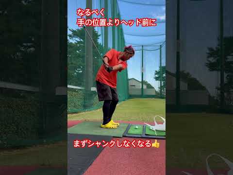 アプローチでのシャンクしなくなる方法見つけてしまいました😳👍#ゴルフ #golf #ドラコン #ドラコンプロ #イップス #坂中亨