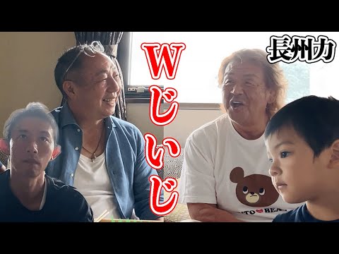 【Wじいじ】長州力の娘婿はじつは社長の息子だった！【揃い踏み】