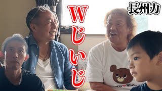 【Wじいじ】長州力の娘婿はじつは社長の息子だった！【揃い踏み】