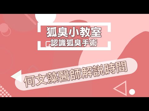 狐臭小教室 - 第四堂:認識狐臭手術