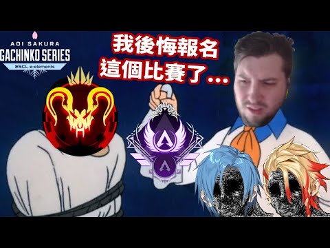 【Apex】ASGS#6 Rest in Ping面臨Apex比賽裡所有人類已知的劣勢 小組賽第三天 B vs D