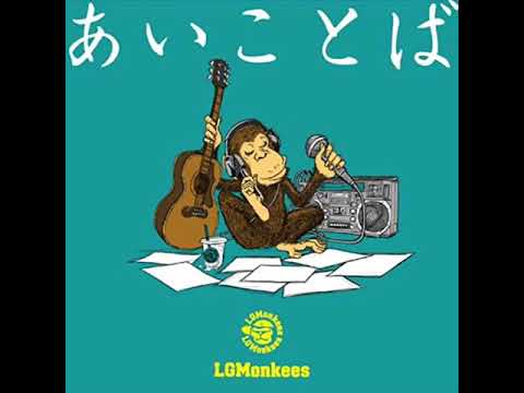 LGMonkees イマアイ (official audio)