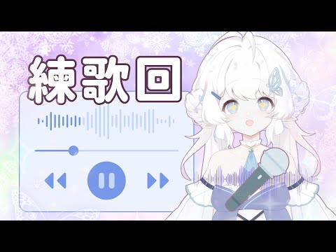 【練歌回】來吧練歌！【早苗SANAE】