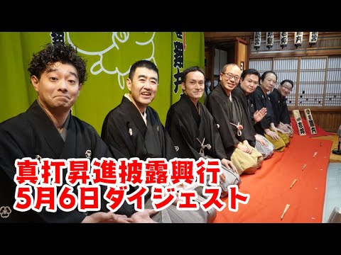 真打昇進披露興行　５月６日ダイジェスト