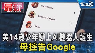 美14歲少年戀上AI機器人輕生 母控告Google｜TVBS新聞 @TVBSNEWS01