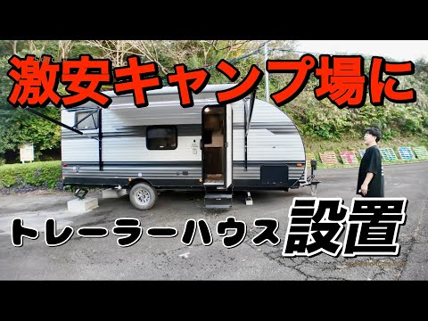 【火剣山キャンプ場】新たにトレーラーハウスが設置されたので拝見させて頂きました