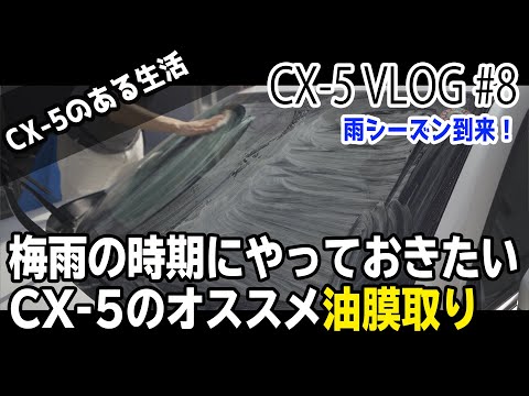 【VLOG】#8 「梅雨シーズン到来！雨の多い時期にやっておきたいCX-5のオススメ油膜取り」