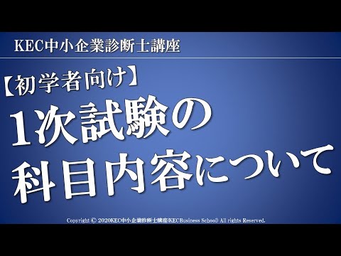 【KEC中小企業診断士講座】1次試験の科目内容について