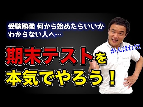 【受験勉強の始め方】まずは期末テストを本気でやろう！