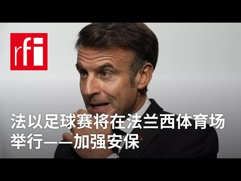 法以足球赛将在法兰西体育场举行：加强安保 • RFI - 法广