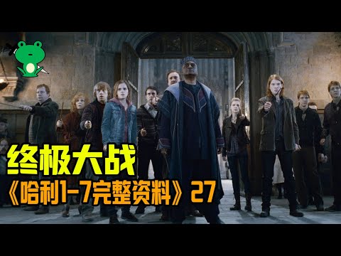 【細品哈利27】《圣器》專題系列：經典三人 如何逐一毀掉伏地魔