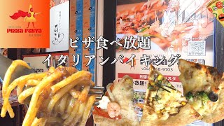 【PIZZA FESTA】 大宮店　ピザ食べ放題イタリアンバイキング All you can eat pizza Italian buffet