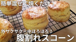 【簡単】混ぜて焼くだけ！腹割れスコーン【外サクサク、中ほろほろ！】