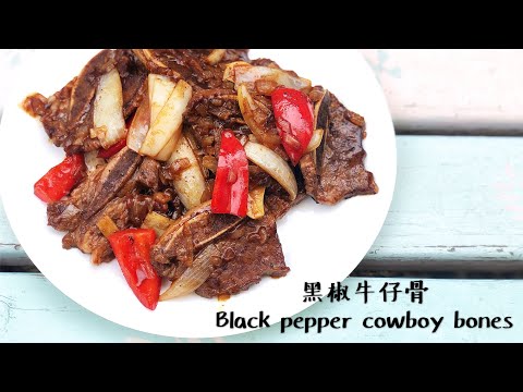 黑椒牛仔骨 Black pepper cowboy bones/黒胡椒のカウボーイの骨/검은 후추 카우보이 뼈/عظام كاوبوي الفلفل الأسود