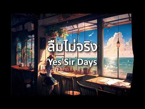 ลืมไม่จริง - Yes’Sir Days