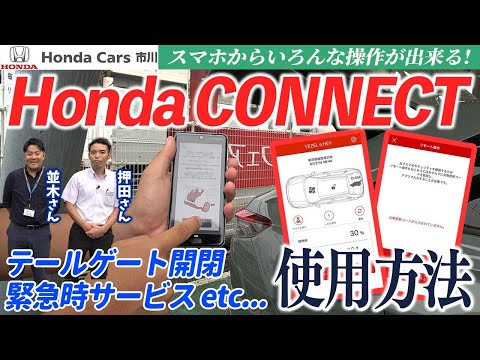 【HONDA CONNECT】スマホから操作可能！使用方法を解説！