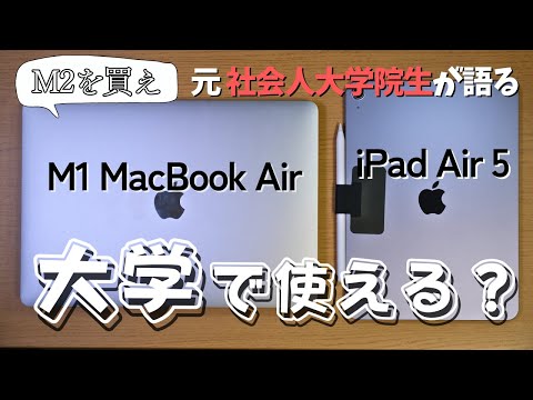 【M2を買え】M1 Macbook AirとiPad Air5は大学生にオススメなのか | 社会人大学院生目線で