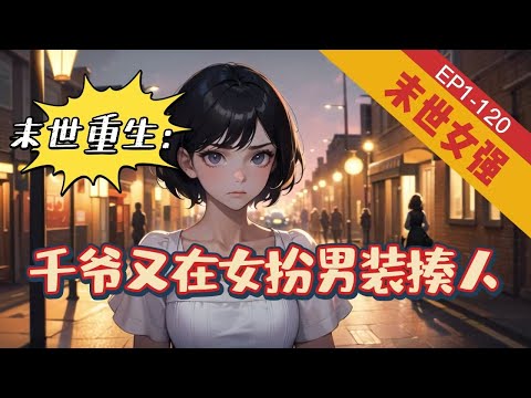 《末世重生：千爷又在女扮男装揍人》1-120【女强+爽文+重生+腹黑+空间】