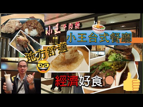 [為食飯團 NO.22]台灣小王牛肉麵/近地鐵站/地方舒適/食物飲品質素好/價錢經濟/抵食好食. kenny@wong  [K.W VIDEO] 謝謝