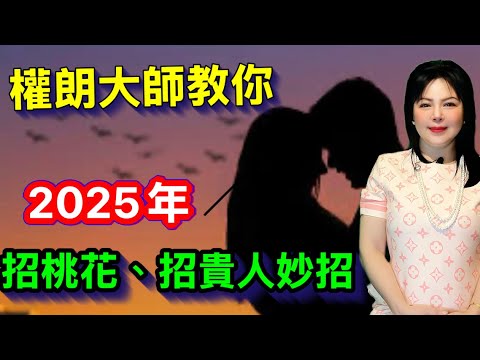 招桃花，貴人的2025蛇年妙招｜權朗大師，教你用三寶改運｜香港玄學家