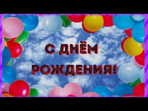 Поздравление с днем рождения другу, брату и просто настоящему мужчине с Группой "Гранды."