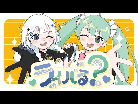 ライバる？。／千樹奏feat.初音ミク▸可不