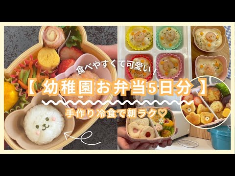 幼稚園弁当5日分♡ | 月曜から金曜まで🌼 | 手作り冷食で朝ラク♪可愛いお弁当🍳