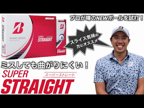 あのSUPER STRAIGHT＜スーパーストレート＞が進化した！！ブリヂストンの新ボールを堀川未来夢も絶賛