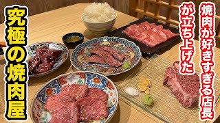 【福井グルメ】焼肉が好きすぎる店長が立ち上げた　究極の焼肉屋　【方言：ハイブリッド福井弁】