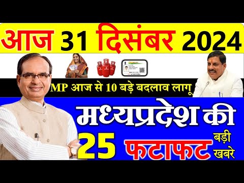 मध्यप्रदेश में आज से 10 बड़े बदलाव || मध्यपदेश के मुख्य समाचार 31 दिसंबर  2024 |  Madhya Pradesh News