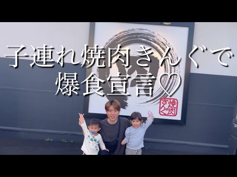 子連れ【焼肉きんぐ】で爆食宣言‼︎笑（ディナーキングコース4歳and1歳）