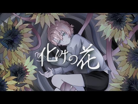 化けの花  / なきそ 歌ってみた 【甘夢れむ】【クロノヴァ】