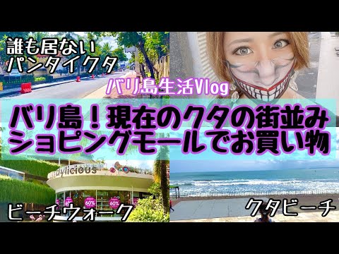 【バリ島暮らしVlog】バリ島VLOG 🌺現在のクタの街並み🌺ショッピングモールでお買い物🌺カルティカプラザ🌺ビーチウォーク