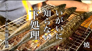 【秋刀魚の塩焼き】さんまの焼き方【サンマの下処理】