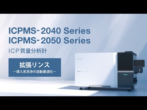 ICP質量分析計 ICPMS-2040/2050 「拡張リンス」機能