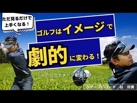 【ゴルフスイング イメージ】上達にはイメージを持つ事が第一歩！イメージが無ければ始まらない。【谷将貴スイングイメージ動画】