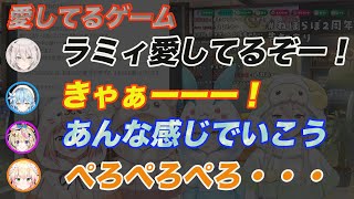 愛してるゲームでぺろぺろ！？[ホロライブ切り抜き/獅白ぼたん/雪花ラミィ/尾丸ポルカ/桃鈴ねね]